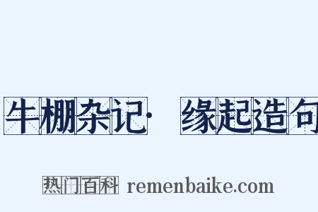 牛棚杂记·缘起造句是什么意思的图片